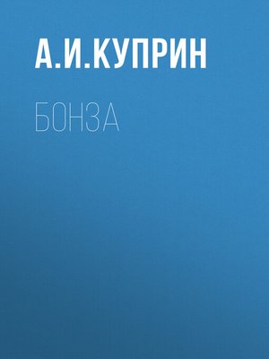 cover image of Бонза